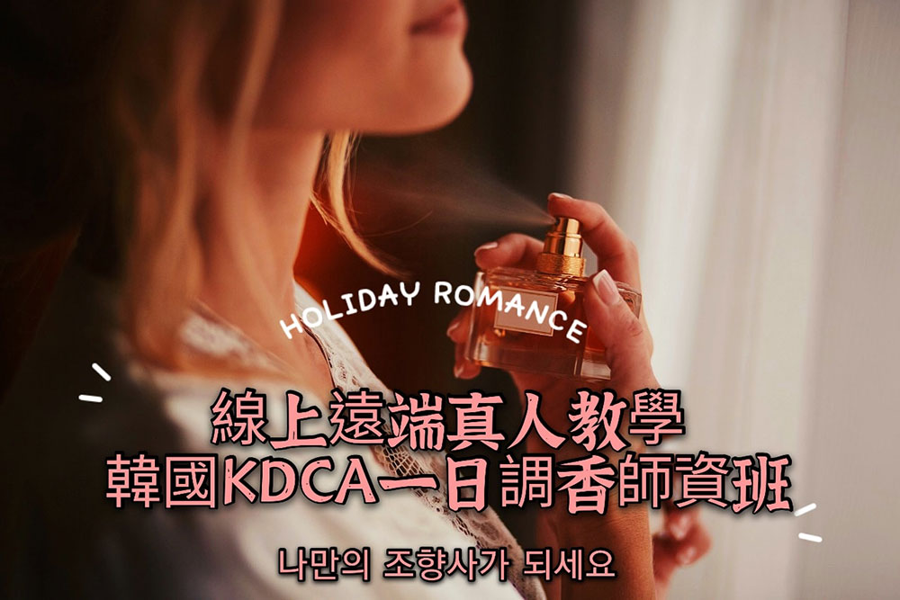 線上調香師資班：唯有熱情能超越熱情！
