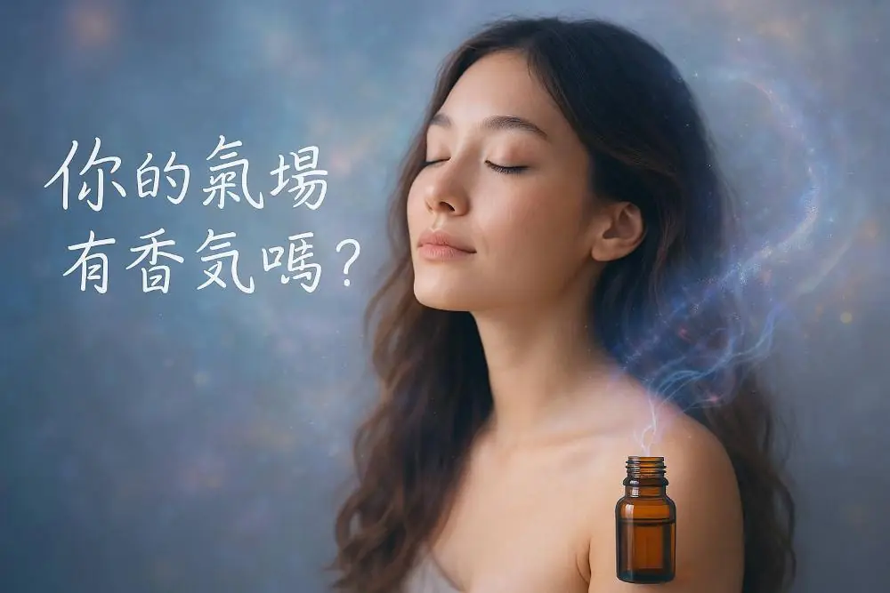 你的氣場有香氣嗎？用能量調香打造你的靈魂名片
