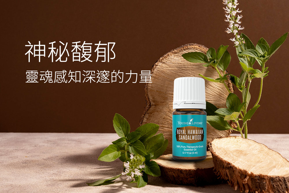皇家夏威夷檀香 Royal Hawaiian Sandalwood 靈性喚醒，綻放光芒