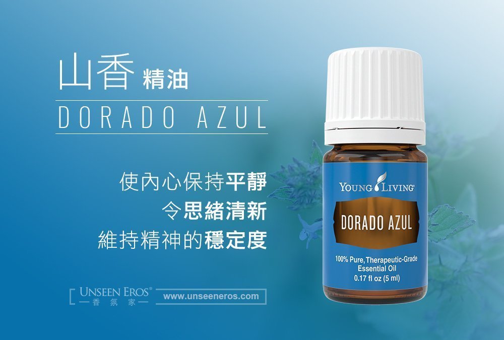 山香精油 Dorado azul-促進平靜、清新、安穩和清晰感