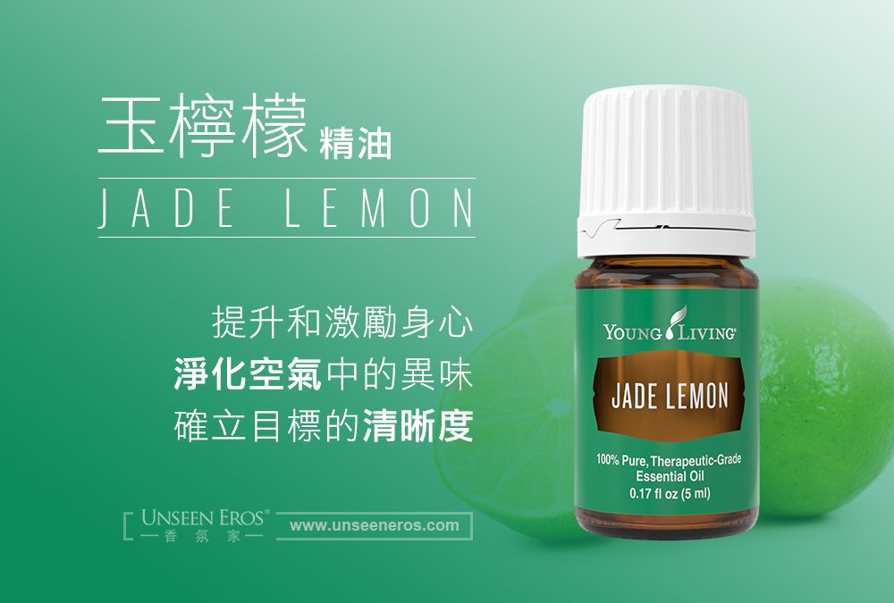 玉檸檬精油 Jade lemon-提升對目標的清晰度