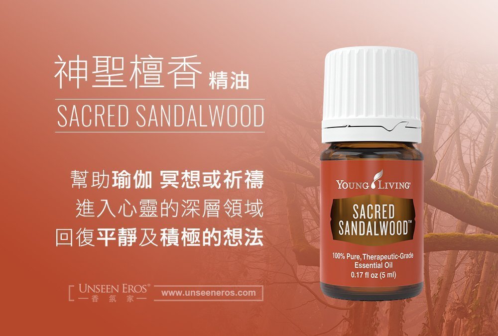 神聖檀香精油 Sacred sandalwood：進入心靈深層領域