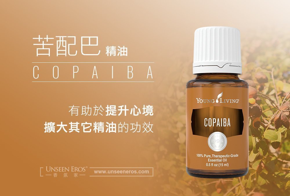 苦配巴精油 Copaiba-有助於提升心境